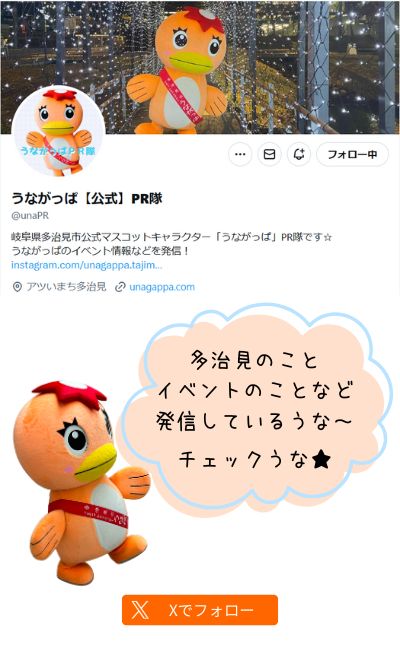 うながっぱの公式SNS　X